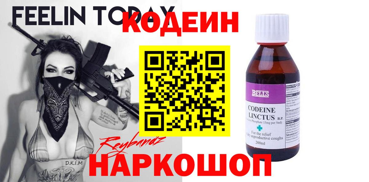Codein Purple Drank  Вход с VPN  Кодеиновый сироп Lean Purple Drank  Чусовой 